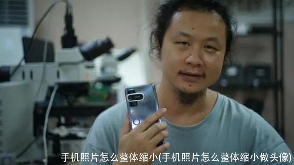 手机照片怎么整体缩小(手机照片怎么整体缩小做头像)