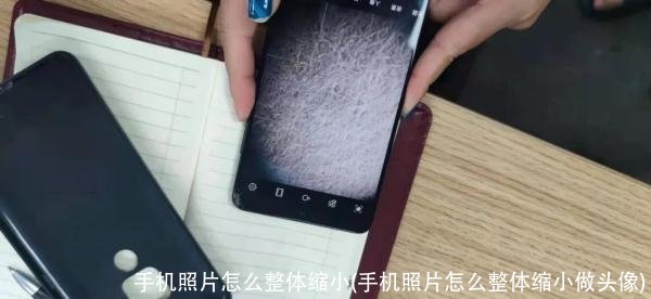 手机照片怎么整体缩小(手机照片怎么整体缩小做头像)