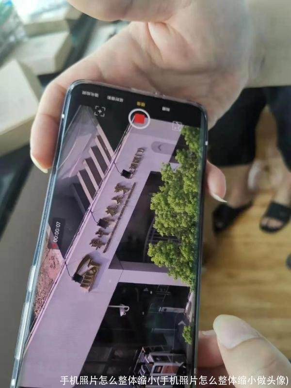 手机照片怎么整体缩小(手机照片怎么整体缩小做头像)