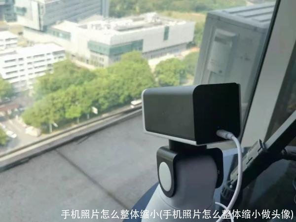 手机照片怎么整体缩小(手机照片怎么整体缩小做头像)