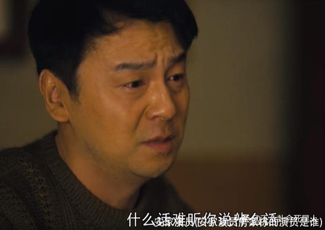 安家演员(安家演员房家栋的演员是谁)