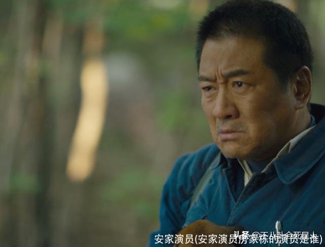 安家演员(安家演员房家栋的演员是谁)