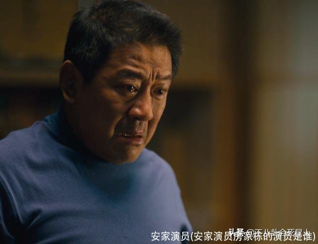 安家演员(安家演员房家栋的演员是谁)