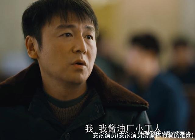 安家演员(安家演员房家栋的演员是谁)