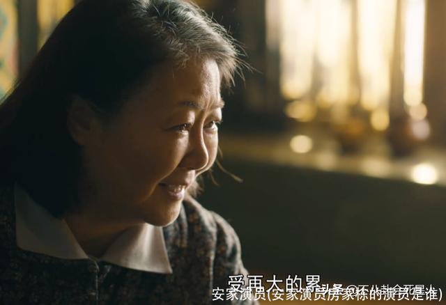 安家演员(安家演员房家栋的演员是谁)