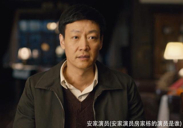 安家演员(安家演员房家栋的演员是谁)