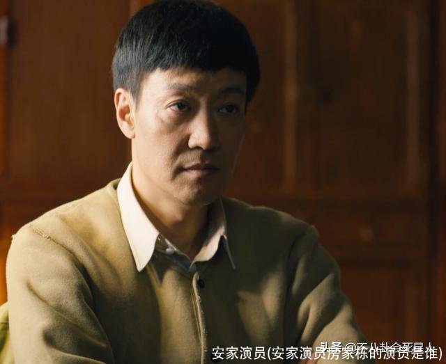 安家演员(安家演员房家栋的演员是谁)