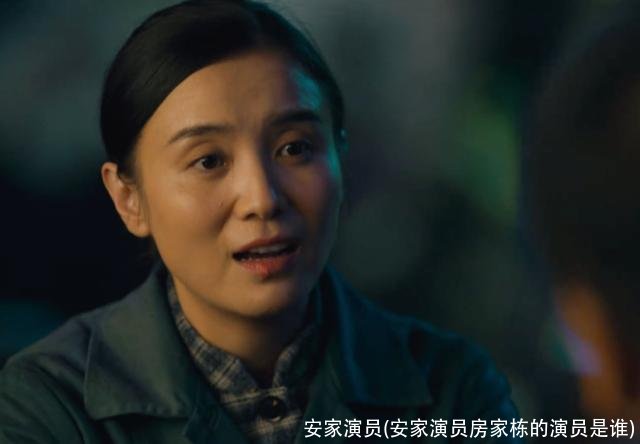 安家演员(安家演员房家栋的演员是谁)