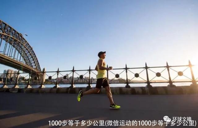 1000步等于多少公里(微信运动的1000步等于多少公里)