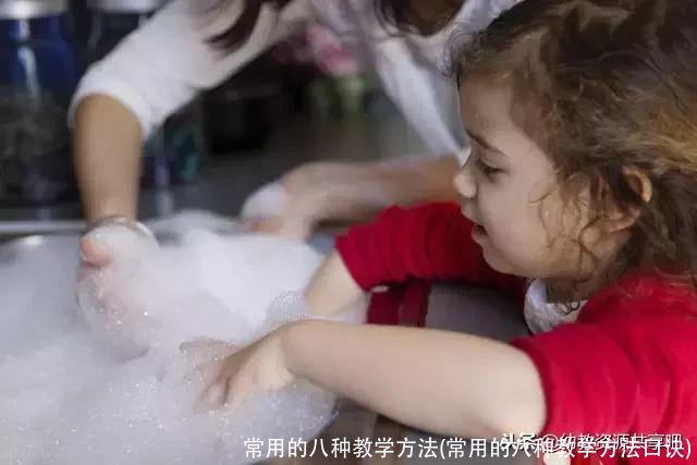 常用的八种教学方法(常用的八种教学方法口诀)