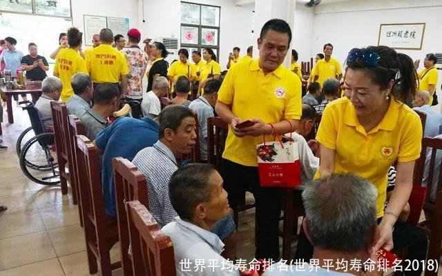 世界平均寿命排名(世界平均寿命排名2018)