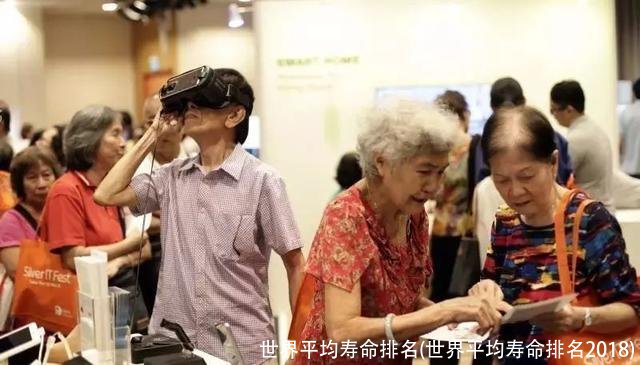 世界平均寿命排名(世界平均寿命排名2018)
