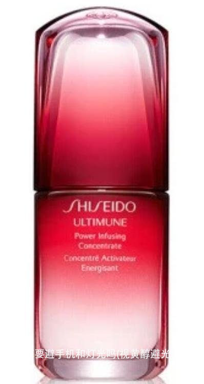 视黄醇要避手机和灯光吗(视黄醇避光要不要避灯光)