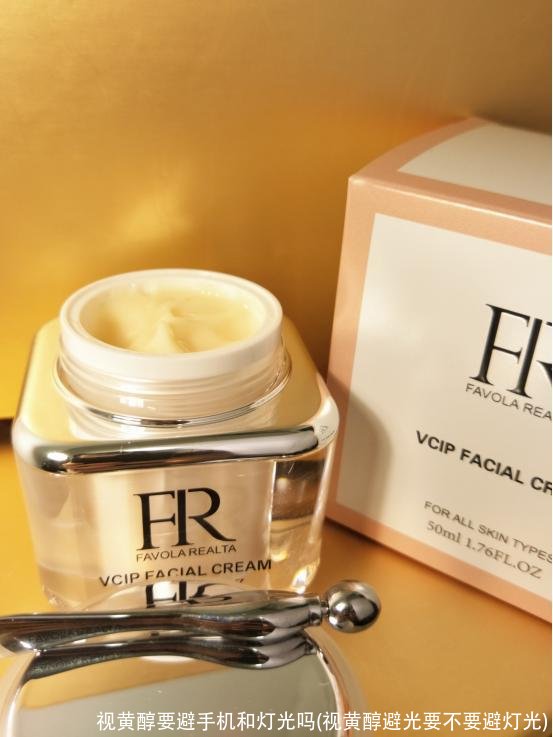 视黄醇要避手机和灯光吗(视黄醇避光要不要避灯光)