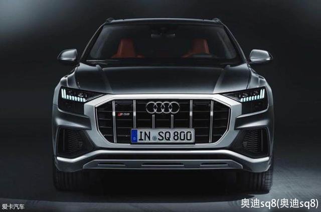奥迪sq8(奥迪sq8)