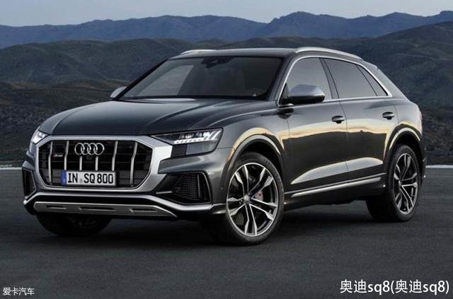 奥迪sq8(奥迪sq8)