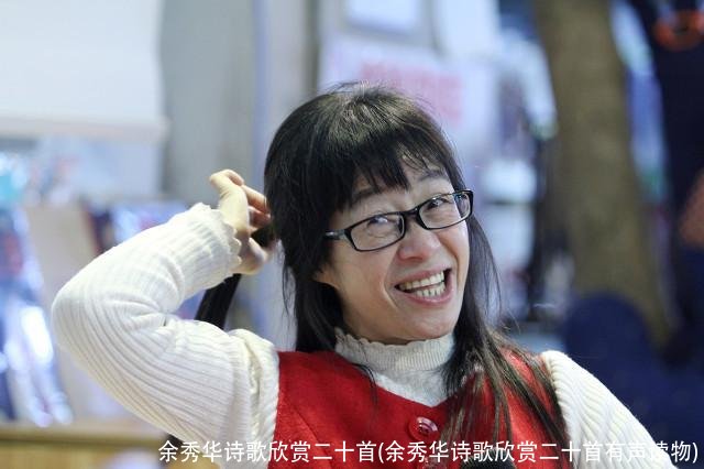 余秀华诗歌欣赏二十首(余秀华诗歌欣赏二十首有声读物)