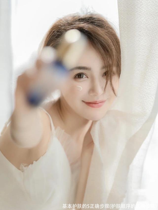 基本护肤的5正确步骤(护肤顺序的正确步骤)