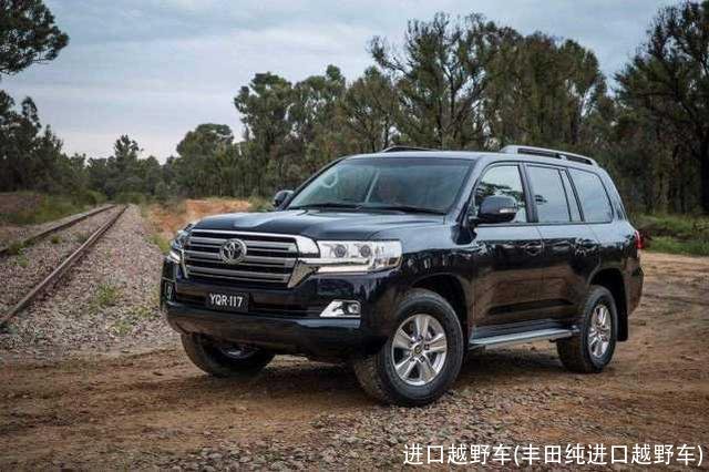 进口越野车(丰田纯进口越野车)