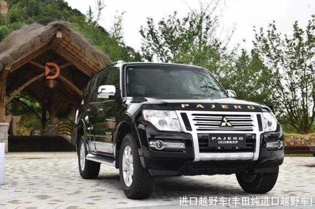 进口越野车(丰田纯进口越野车)