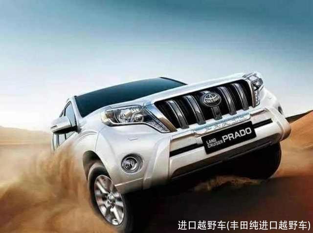 进口越野车(丰田纯进口越野车)