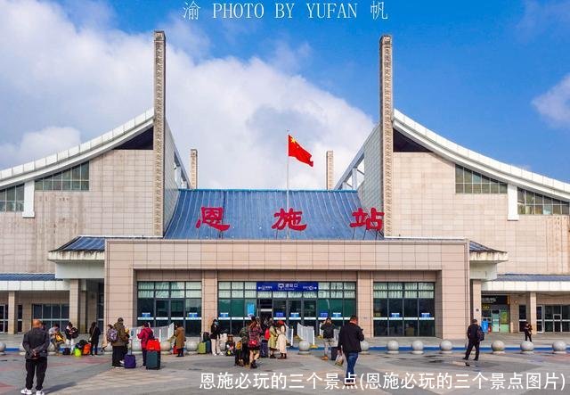 恩施必玩的三个景点(恩施必玩的三个景点图片)