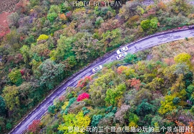 恩施必玩的三个景点(恩施必玩的三个景点图片)