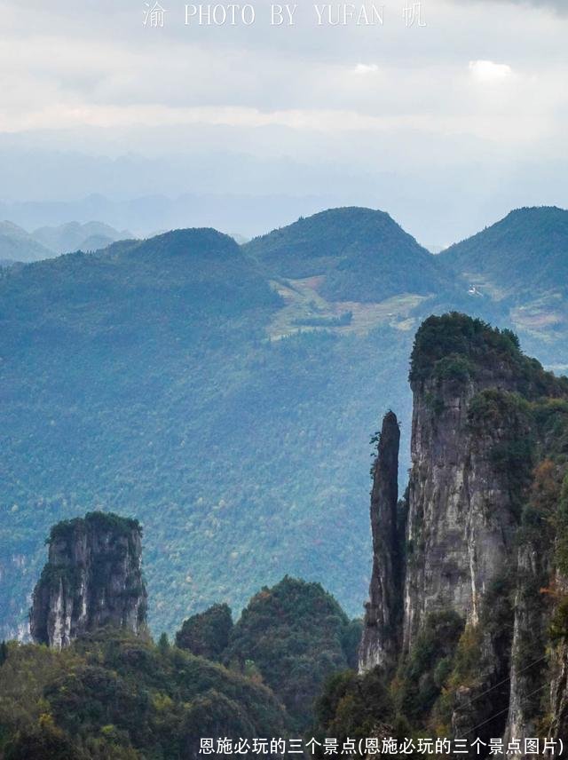 恩施必玩的三个景点(恩施必玩的三个景点图片)
