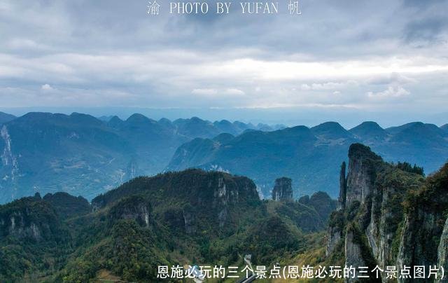 恩施必玩的三个景点(恩施必玩的三个景点图片)