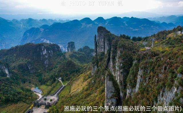 恩施必玩的三个景点(恩施必玩的三个景点图片)