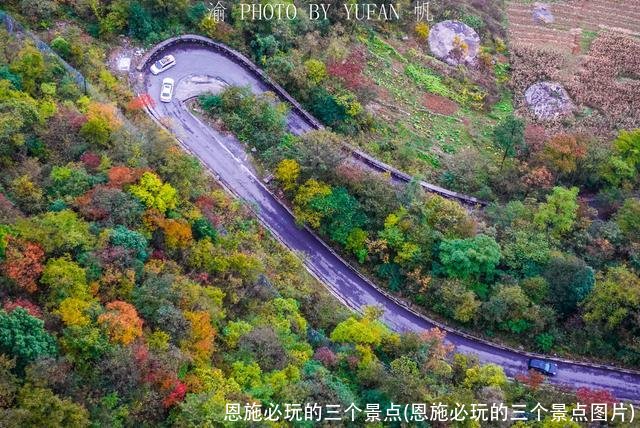 恩施必玩的三个景点(恩施必玩的三个景点图片)