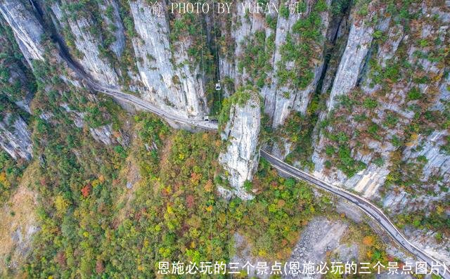 恩施必玩的三个景点(恩施必玩的三个景点图片)