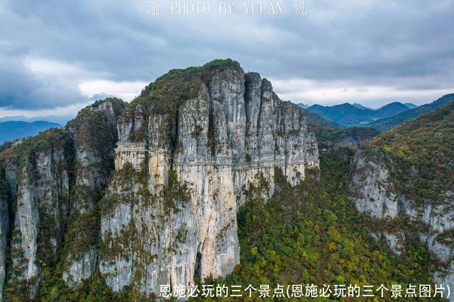 恩施必玩的三个景点(恩施必玩的三个景点图片)