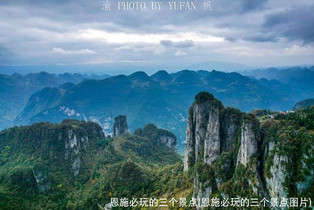 恩施必玩的三个景点(恩施必玩的三个景点图片)