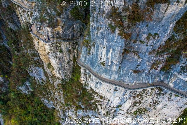 恩施必玩的三个景点(恩施必玩的三个景点图片)