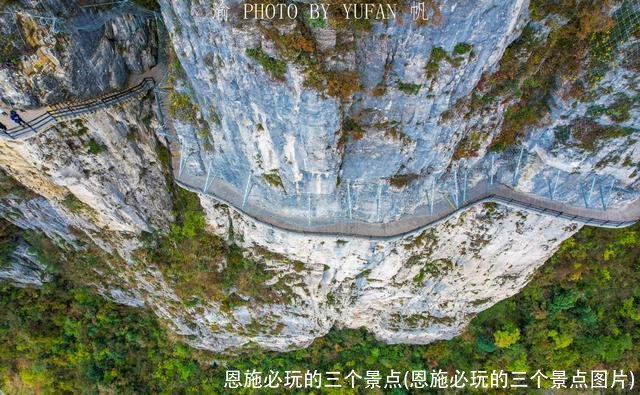 恩施必玩的三个景点(恩施必玩的三个景点图片)