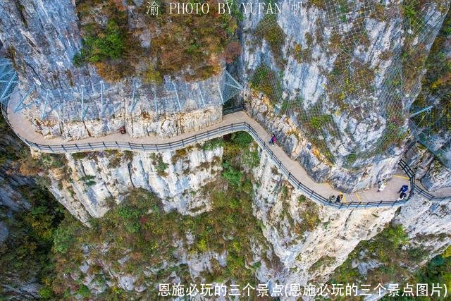 恩施必玩的三个景点(恩施必玩的三个景点图片)