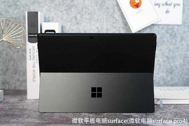 微软平板电脑surface(微软电脑surface pro4)