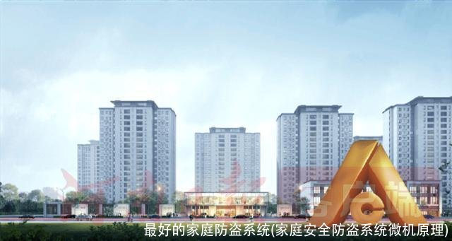最好的家庭防盗系统(家庭安全防盗系统微机原理)