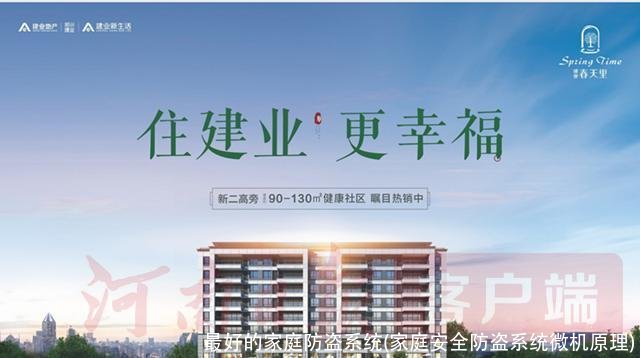 最好的家庭防盗系统(家庭安全防盗系统微机原理)