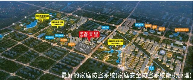 最好的家庭防盗系统(家庭安全防盗系统微机原理)