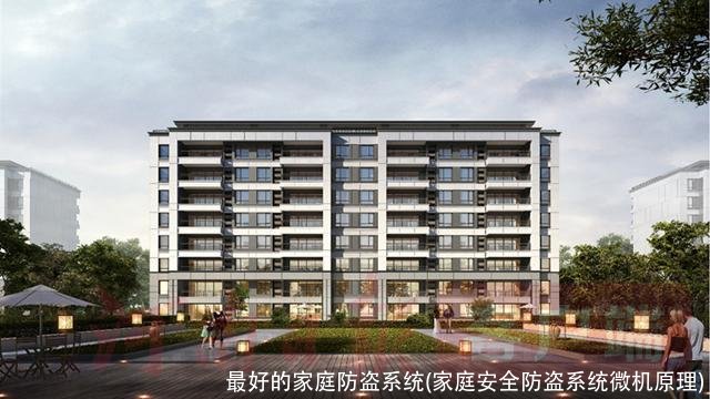 最好的家庭防盗系统(家庭安全防盗系统微机原理)