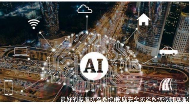 最好的家庭防盗系统(家庭安全防盗系统微机原理)