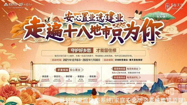 最好的家庭防盗系统(家庭安全防盗系统微机原理)