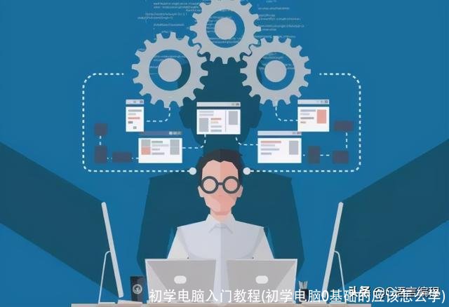 初学电脑入门教程(初学电脑0基础的应该怎么学)