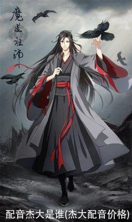 配音杰大是谁(杰大配音价格)