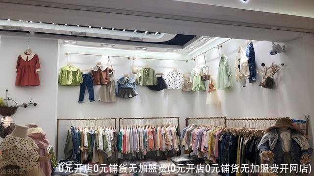 0元开店0元铺货无加盟费(0元开店0元铺货无加盟费开网店)