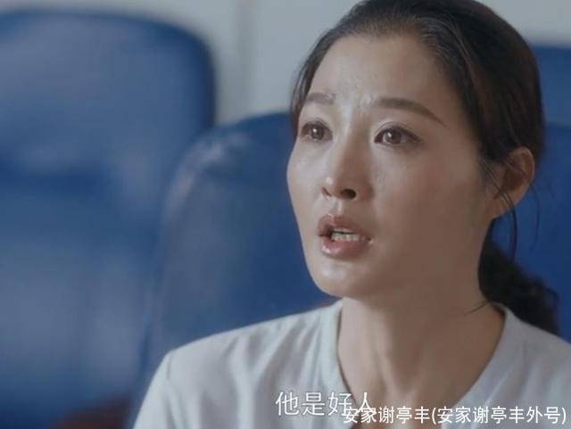 安家谢亭丰(安家谢亭丰外号)