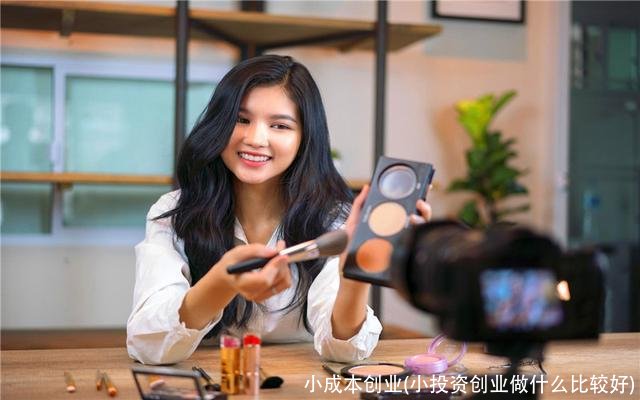 小成本创业(小投资创业做什么比较好)