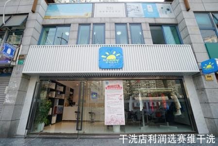 干洗店利润选赛维干洗